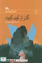 کتاب گذر از کوه کبود - اثر محمد علی علومی - نشر کانون پرورش فکری کودکان و نوجوانان