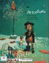 کتاب ماهیگیر و بهار - اثر مژگان کلهر - نشر کانون پرورش فکری کودکان و نوجوانان