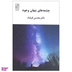 کتاب چشمه‌های پنهان وجود (شمیز،رقعی،تمدن علمی) - اثر محسن فرشاد - نشر تمدن علمی