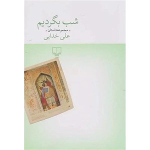 کتاب Singing Frogقورباغه آواز خوان (زبان اصلی،انگلیسی)،(گلاسه) - اثر علی خدایی - نشر کانون پرورش فکری کودکان و نوجوانان