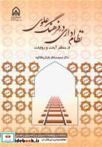 کتاب نظام اداری در فرهنگ علوی از منظر آیات و روایات - اثر دکتر محمدباقر بابائی طلاتپه - نشر دانشگاه جامع امام حسین