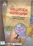 کتاب منافع ملی و سیاست خارجی جمهوی اسلامی ایران رویکردی تجربه نگارانه - اثر دکتر حسین محمدی سیرت-یونس کولیوند - نشر دانشگاه جامع امام حسین