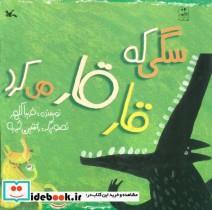کتاب سگی که قار قار می کرد - اثر فریبا کلهر - نشر کانون پرورش فکری کودکان و نوجوانان