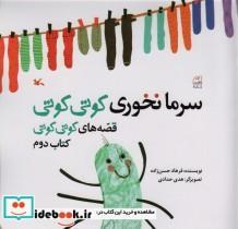 کتاب سرما نخوری کوتی کوتی (قصه های کوتی کوتی 2) - اثر فرهاد حسن زاده - نشر کانون پرورش فکری کودکان و نوجوانان
