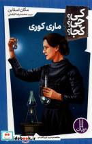 کتاب کی چی کجا(ماری کوری)نردبان‎ - اثر مگان استاین - نشر نردبان