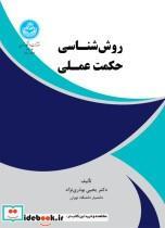 کتاب روش ‌شناسی حکمت عملی 3807 - اثر یحیی بوذری نژاد - نشر دانشگاه تهران