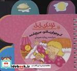 کتاب ترانه های نی نی (کوچولو پاشو،صبح شده)،(سیمی،گلاسه) - اثر رودابه حمزه ای - نشر پیدایش