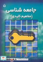 کتاب جامعه شناسی مفاهیم کلیدی اثر منصور قنادان نشر اوای نور 