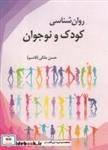 کتاب روان‌شناسی کودک و نوجوان - اثر حسن ملکی(قاسم) - نشر آوای نور