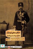 کتاب حکایت های کوچک(خاطرات پراکنده ازدوره ی قاجار)مان - اثر حسینقلی میرزا عمادالسلطنه - نشر مان