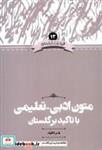 کتاب زبان و ادبیات(13)متونتعلیمی با تاکید بر گلستان(علمی) - اثر یاسر دالوند - نشر علمی