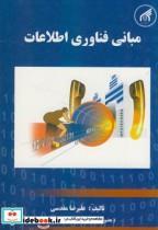 کتاب مبانی فناوری اطلاعات - اثر علیرضا مقدسی - نشر دانشگاه امام رضا