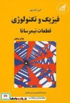 کتاب فیزیک و تکنولوژی قطعات نیمرسانا - اثر اس. ام. زی - نشر دانشگاه امام رضا