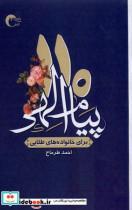 کتاب 110پیام الهی(برای خانواده های طلایی)مرسل - اثر احمد طرماح - نشر مرسل