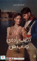 کتاب عاشقانه های عجیب(نجیب زاده ی جذاب من)پیدایش - اثر نانسی کمپل الن - نشر پیدایش