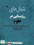 کتاب شغل های رویایی در(علوم)کانون پرورش فکری - اثر کریس اکسلاد - نشر کانون پرورش فکری کودکان و نوجوانان