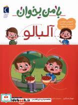 کتاب با من بخوان(آلبالو)محراب قلم - اثر مهناز عسگری - نشر محراب قلم