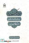 کتاب مواجهه حکمت بنیاد فاتح راد - اثر مهدی فاتح راد - نشر دانشگاه امام حسین