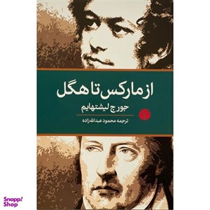 کتاب از مارکس تا هگل (شمیز،رقعی،اختران) - اثر جورج لیشتهایم - نشر اختران