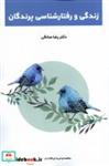 کتاب زندگی و رفتارشناسی پرندگان(پایان) - اثر رضا صادقی - نشر پایان