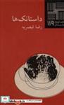 کتاب کوچک(119)داستانک ها(نیلا) - اثر رضا قیصریه - نشر نیلا
