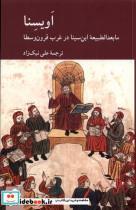 کتاب اویسنا(مابعدالطبیعه  ی ابن سینا )کرگدن - اثر مجموعه مقالات - نشر کرگدن