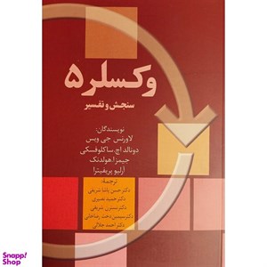 کتاب وکسلر 5 (سنجش و تفسیر)(شمیز،وزیری،سخن) - اثر لاورنس جی ویس - نشر نشر سخن
