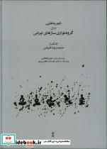 کتاب تجربه هایی برای گروه نوازی سازهای ایرانی محمد رضا فیاض - اثر محمد رضا فیاض - نشر ماهور