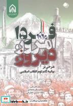 کتاب دیروز - اثر رضا فیضی - نشر دانشگاه امام حسین