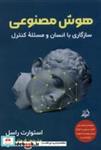 کتاب هوش مصنوعی (شمیز،رقعی،اندیشه مولانا) - اثر استوارت راسل - نشر اندیشه مولانا