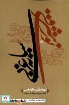 کتاب نور شرقی سایه غربی(نوراشراق) - اثر حسن سیدعرب - نشر نوراشراق