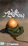 کتاب به نام نامی سر(کتابستان معرفت) - اثر سیده مارال بابائی - نشر کتابستان معرفت