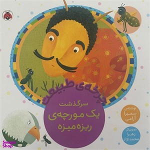 کتاب چرخه ی طبیعت(سرگذشت یک مورچه ی  ریزه)شهرقلم - اثر سمیرا آرامی - نشر شهرقلم