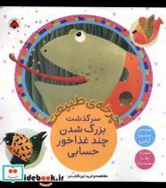 کتاب چرخه ی طبیعت( بزرگ شدن چند غذاخور حسابی)شهرقلم - اثر سمیرا آرامی - نشر شهرقلم