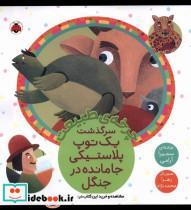 کتاب چرخه ی طبیعت( یک توپ پلاستیکی جامانده )شهرقلم - اثر سمیرا آرامی - نشر شهرقلم