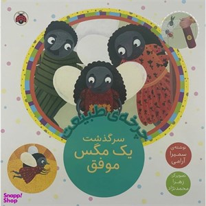 کتاب چرخه ی طبیعت(سرگذشت یک مگس موفق)شهرقلم - اثر سمیرا آرامی - نشر شهرقلم