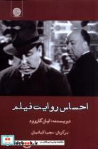 کتاب احساس روایت فیلم(ایجاز) - اثر ایان گاروود - نشر ایجاز