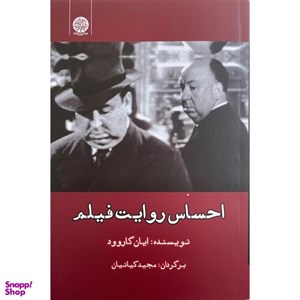 کتاب احساس روایت فیلم(ایجاز) - اثر ایان گاروود - نشر ایجاز