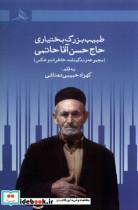 کتاب طبیب بزرگ بختیاری حاج حسن آقا حاتمی(هرمز) - اثر کهزاد حبیبی دهناشی - نشر کتاب هرمز