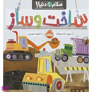 کتاب سلام دنیا(حیوانات قطبی)پرتقال - اثر جیل مک دونالد - نشر پرتقال