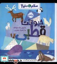 کتاب سلام دنیا(حیوانات قطبی)پرتقال - اثر جیل مک دونالد - نشر پرتقال