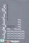 کتاب رمزگان ساختمان های بلند(کتابکده کسری) - اثر مهتاب نظافت-جهانشاه پاکزاد - نشر کتابکده کسری