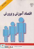 کتاب اقتصاد آموزش و پرورش - اثر مصطفی عمادزاده - نشر جهاددانشگاهی