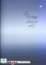 کتاب دوردست مه آلود قطعاتی برای گیتار کلاسیک - اثر امیر محمودی - نشر هم  آواز