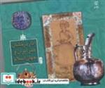 کتاب آثار درخشان هنر ایران و جهان اسلام جلد دوم - اثر فرهاد یساولی - نشر برگ نو