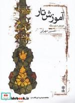 کتاب آموزش تار دوره متوسطه مهرانی (همراه سی دی) - اثر حسین مهرانی - نشر ماهور