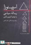 کتاب اسپینوزارساله سیاسی با موخره آنتونیو نگری (دفترهای سیاست مدرن 3) - اثر بندیکتوس دو اسپینوزا - نشر روزبهان