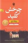 کتاب چرخش کلید نشر نون نویسنده روث ور مترجم شادی حامدی آزاد جلد شومیز قطع رقعی