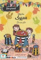 کتاب بنگاه کارآگاهی لاسه و مایا ماجرای سیرک - اثر مارتین ویدمارک - نشر پریان