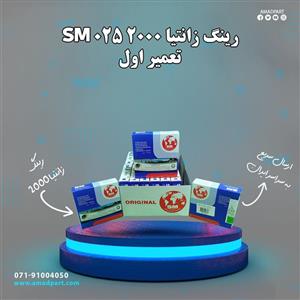 رینگ زانتیا 2000 تعمیر اول SM 025 (اس ام) 